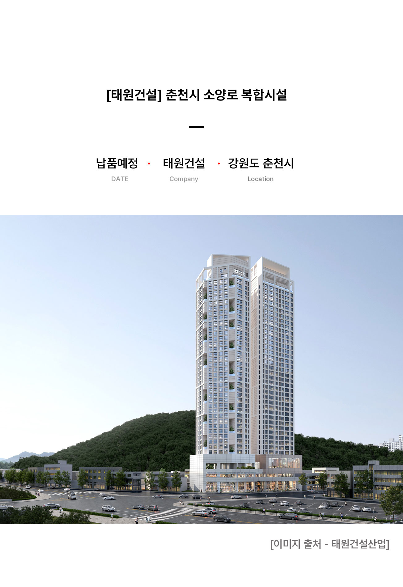 10.태원건설-춘천시-소양로(상페).jpg